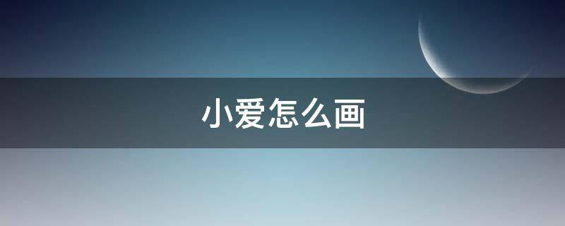 小爱怎么画 超级飞侠小爱怎么画