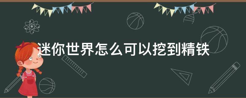 迷你世界怎么可以挖到精铁 迷你世界精铁在哪里容易挖到