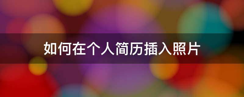 如何在个人简历插入照片
