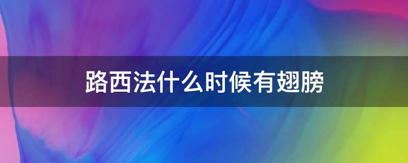 路西法什么时候有翅膀 路西法拿回翅膀
