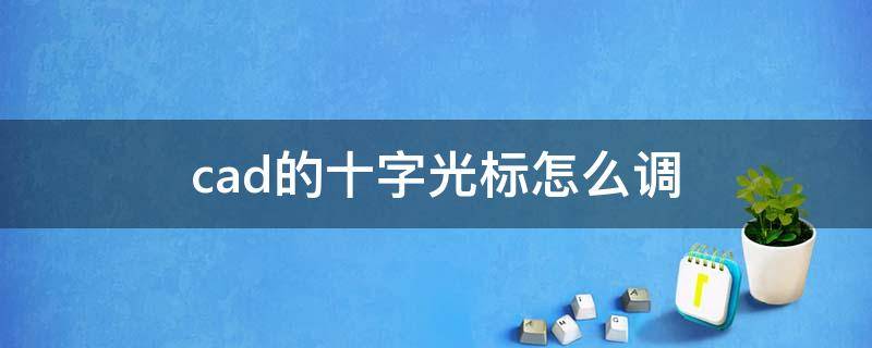 cad的十字光标怎么调 cad的十字光标怎么调出来