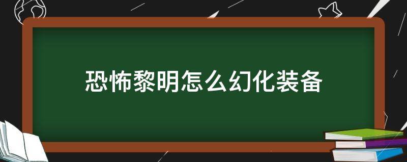 恐怖黎明怎么幻化装备 恐怖黎明武器幻化