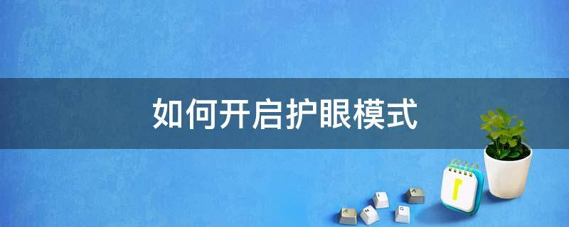 如何开启护眼模式 苹果如何开启护眼模式