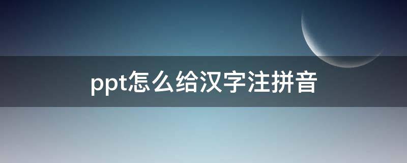 ppt怎么给汉字注拼音 怎么在ppt里给汉字注音