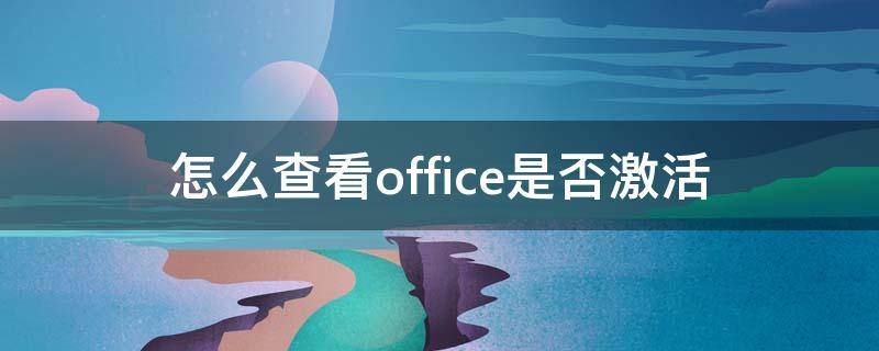 怎么查看office是否激活（新电脑怎么查看office是否激活）