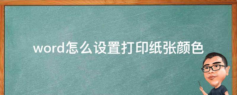 word怎么设置打印纸张颜色（word彩印怎么设置纸张颜色）