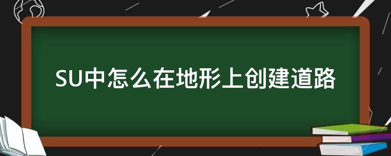 SU中怎么在地形上创建道路（su如何绘制道路）
