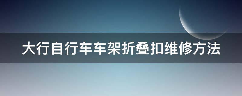 大行自行车车架折叠扣维修方法 大行车架折叠扣异响