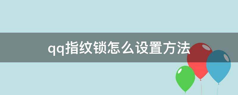 qq指纹锁怎么设置方法（qq指纹锁怎么设置）
