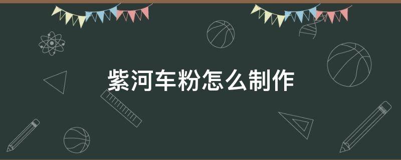 紫河车粉怎么制作（紫河车粉如何制作）