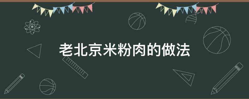 老北京米粉肉的做法 老北京米粉肉的做法窍门