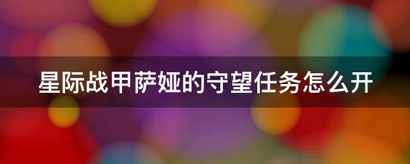星际战甲萨娅的守望任务怎么开（星际战甲萨娅的守望任务萨娅在哪里）