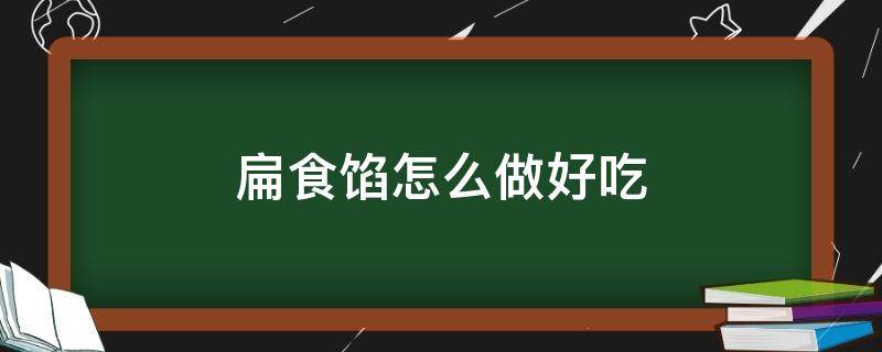 扁食馅怎么做好吃 扁食里面的馅怎么做