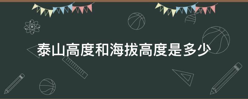 泰山高度和海拔高度是多少 泰山高度海拔是多少米