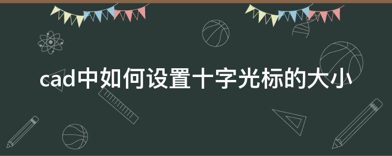 cad中如何设置十字光标的大小 cad如何调节十字光标大小