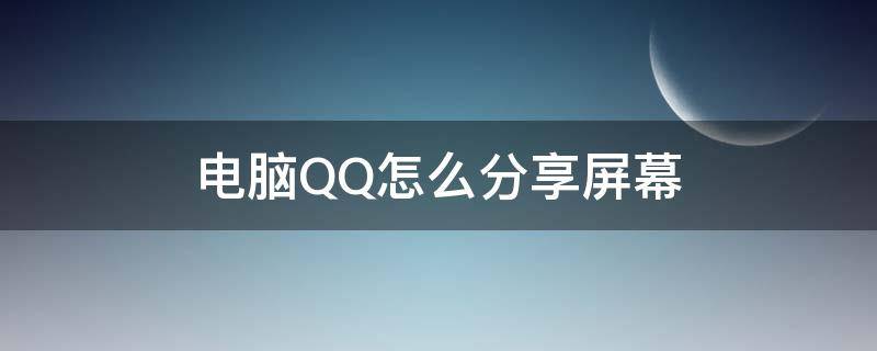 电脑QQ怎么分享屏幕 苹果电脑qq怎么分享屏幕