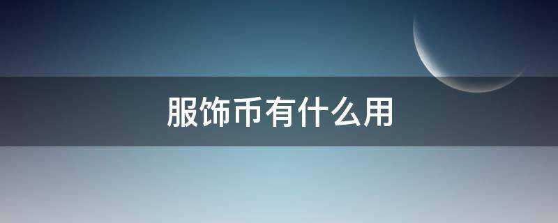 服饰币有什么用 跑跑卡丁车服饰币有什么用