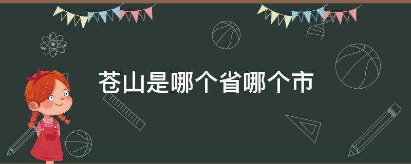 苍山是哪个省哪个市（苍山县是哪个省）