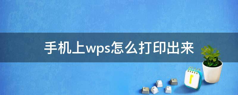 手机上wps怎么打印出来（手机上wps文档怎么打印出来）