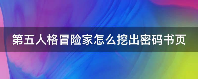 第五人格冒险家怎么挖出密码书页 第五人格冒险家可以挖几个密码页