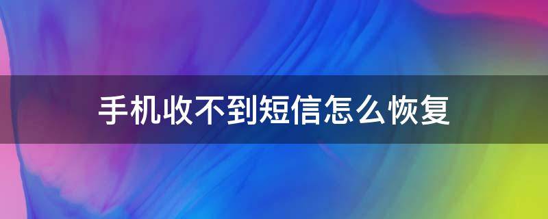 手机收不到短信怎么恢复 oppo手机收不到短信怎么恢复