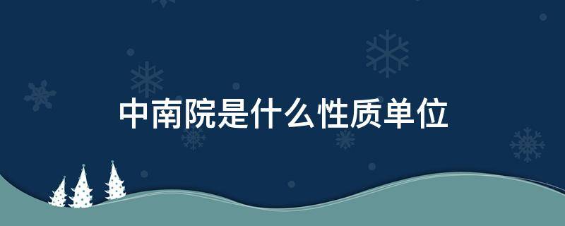 中南院是什么性质单位 中南院属于什么单位