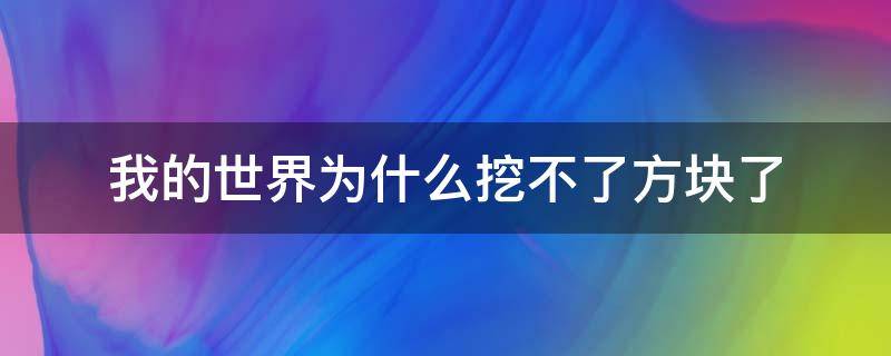 我的世界为什么挖不了方块了 我的世界怎么挖不了方块了