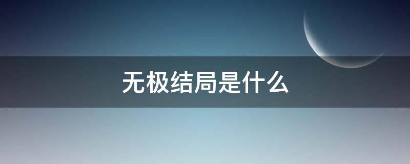 无极结局是什么 电影无极结局解析