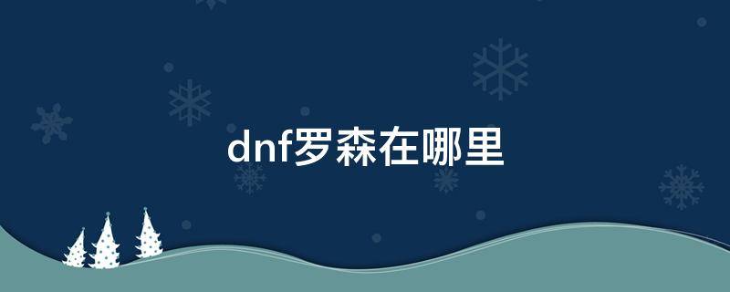 dnf罗森在哪里 dnf琳赛罗森