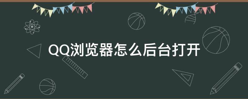 QQ浏览器怎么后台打开
