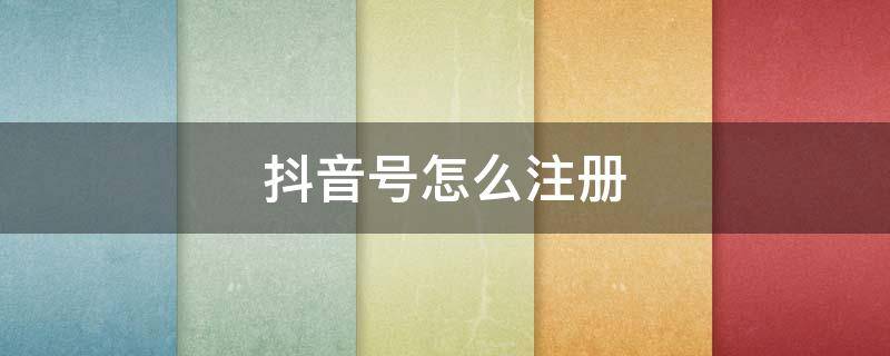 抖音号怎么注册（抖音号怎么注册小号）