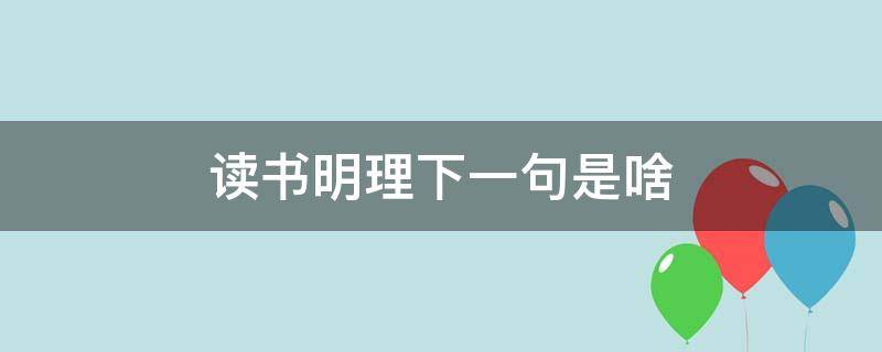 读书明理下一句是啥 读书明事理下一句