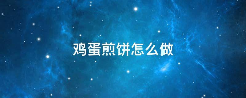 鸡蛋煎饼怎么做 鸡蛋煎饼怎么做不腥