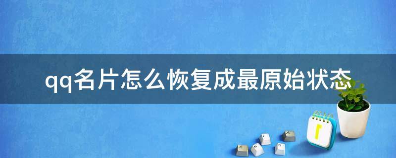 qq名片怎么恢复成最原始状态 qq名片怎么恢复原来的样子