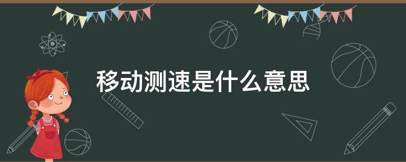 移动测速是什么意思（高速上移动测速是什么意思）
