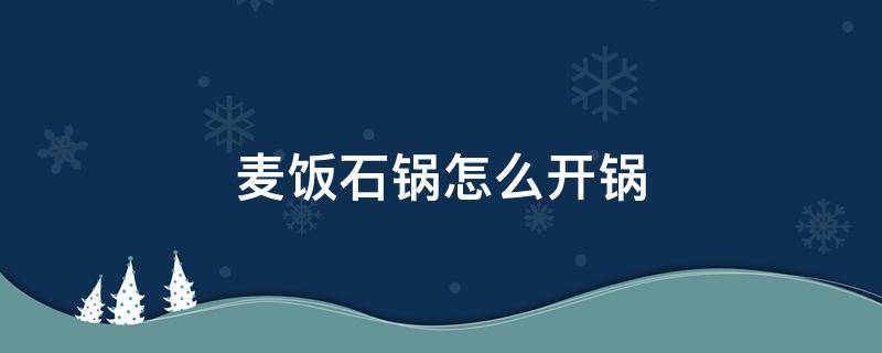 麦饭石锅怎么开锅 平底麦饭石锅怎么开锅