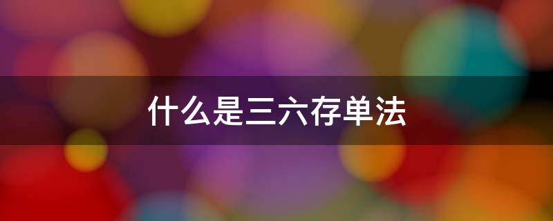 什么是三六存单法 什么是三六存单法存钱