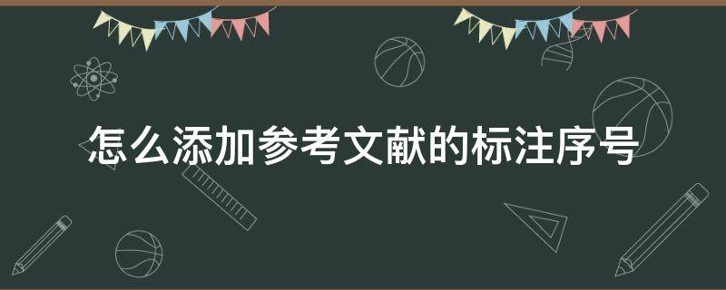 怎么添加参考文献的标注序号（如何给参考文献添加编号）