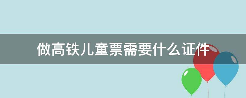 做高铁儿童票需要什么证件