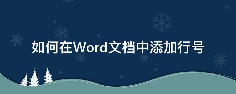 如何在Word文档中添加行号 word文档中怎么添加行号