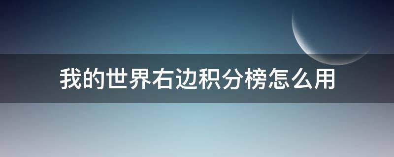 我的世界右边积分榜怎么用（我的世界积分榜加分怎么弄）