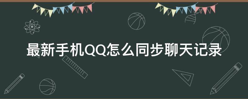 最新手机QQ怎么同步聊天记录 手机如何同步qq聊天记录