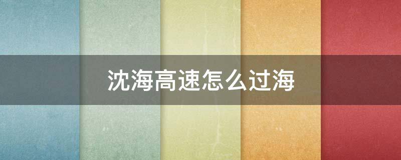沈海高速怎么过海 沈海高速怎样过海