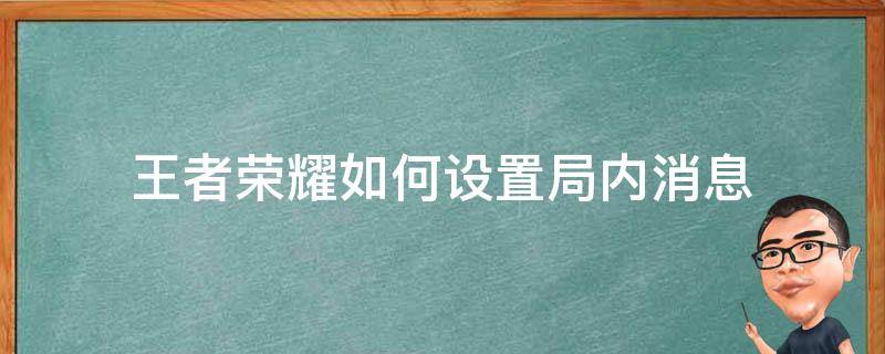 王者荣耀如何设置局内消息 王者荣耀局内消息在哪设置
