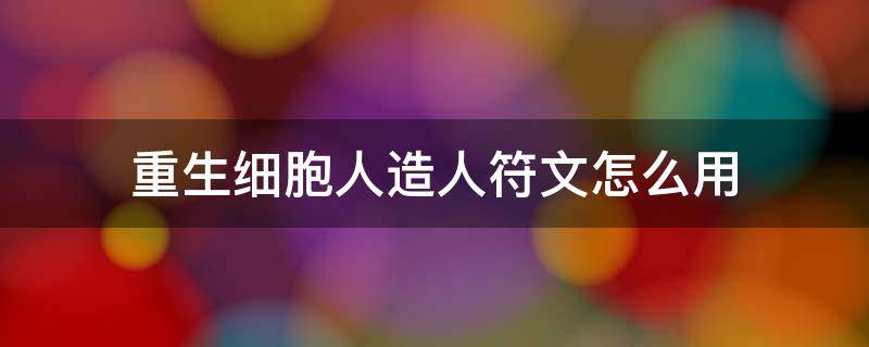 重生细胞人造人符文怎么用 重生细胞人造符文什么用