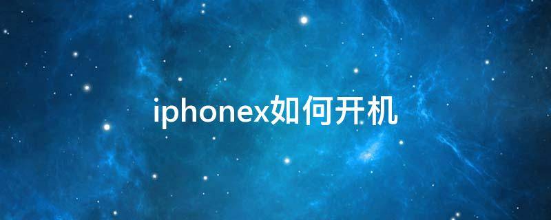 iphonex如何开机（iphonex如何开机设置）