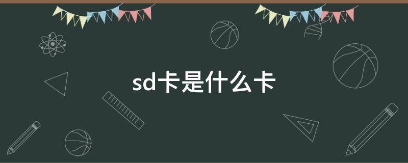 sd卡是什么卡 sd卡是什么卡?