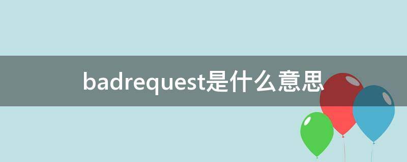 badrequest是什么意思（badrequest是什么意思中文翻译道路交通安全法笫56项）