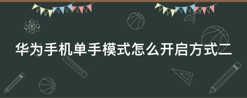 华为手机单手模式怎么开启方式二（华为手机单手模式如何打开方式二）