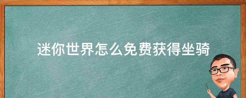 迷你世界怎么免费获得坐骑 2021年迷你世界怎么免费获得坐骑
